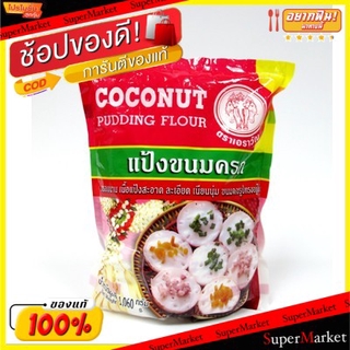 🔥*พร้อมส่ง*🔥 แป้งขนมครก ตราช้างสามเศียร ขนาด 1000กรัม 1kg แป้งผสมเสร็จ แป้งทำขนม Premix FLour วัตถุดิบ, เครื่องปรุงรส, ผ