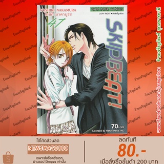 SIC หนังสือการ์ตูน SKIP BEAT เล่ม 40-47  ล่าสุด