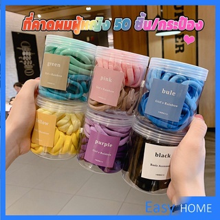 ยางมัดผมสีพื้น สีสันสดใสแพ็คมาในกระปุ๊ก 50 เส้น/กระป๋อง rubber band