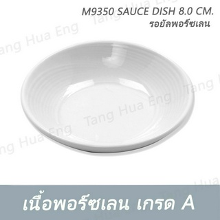 ถ้วยน้ำจิ้ม 8 ซม.  M9350 SAUCE DISH 8.0 CM. รอยัลพอร์ซเลน