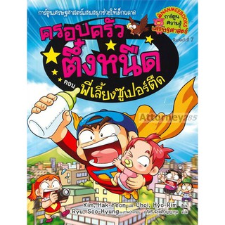 พี่เลี้ยงซูเปอร์ตืด เล่ม 23 : ชุดครอบครัวตึ๋งหนืด (ฉบับการ์ตูน)