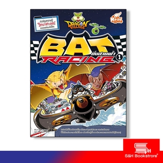 Read Comic(รีด คอมมิค)  หนังสือ Dragon Village Bat Racing ซิ่งสายฟ้า เล่ม 1 (9786164870383)