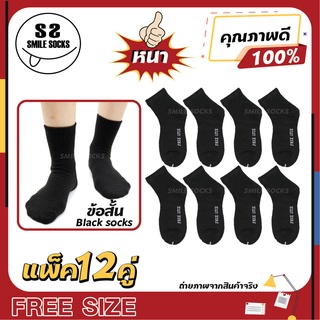 🎱🧦สินค้าขายดีมาก🎱🧦ถุงเท้ากีฬา ถุงเท้าทำงาน ข้อสั้นแฟชั่น สีดำล้วนเนื้อหนา (แพ็ค12คู่) black socks คุณภาพดี💯