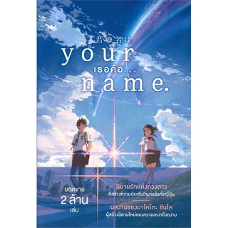 หนังสือ Your Name. เธอคือ... (LN)  ไลท์โนเวล (Light Novel)  สินค้าใหม่ มือหนึ่ง พร้อมส่ง