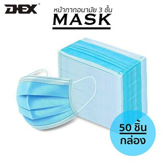 ราคาface mask หน้ากาก ผ้าปิดจมูกผู้ใหญ่ (1แพ๊ค/50ชิ้น” หนา 3 ชั้น)
