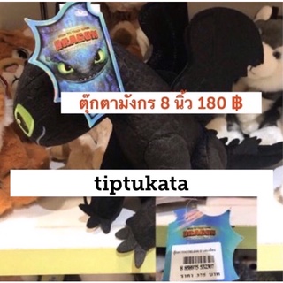 ตุ๊กตามังกร เขี้ยวกุดสีดำ จากภาพยนตร์ how to train your dragon 2 ค่ะ ขนาด 8 นิ้ว ราคา 180 บาทค่ะ ok