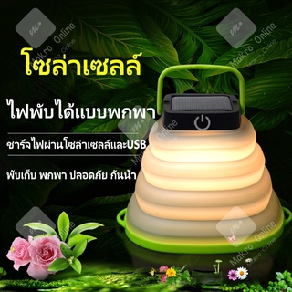 โคมไฟพับได้ แบบพกพา ไฟLEDพับได้ ชาร์จUSB พลังงานแสงอาทิตย์ portable camping light