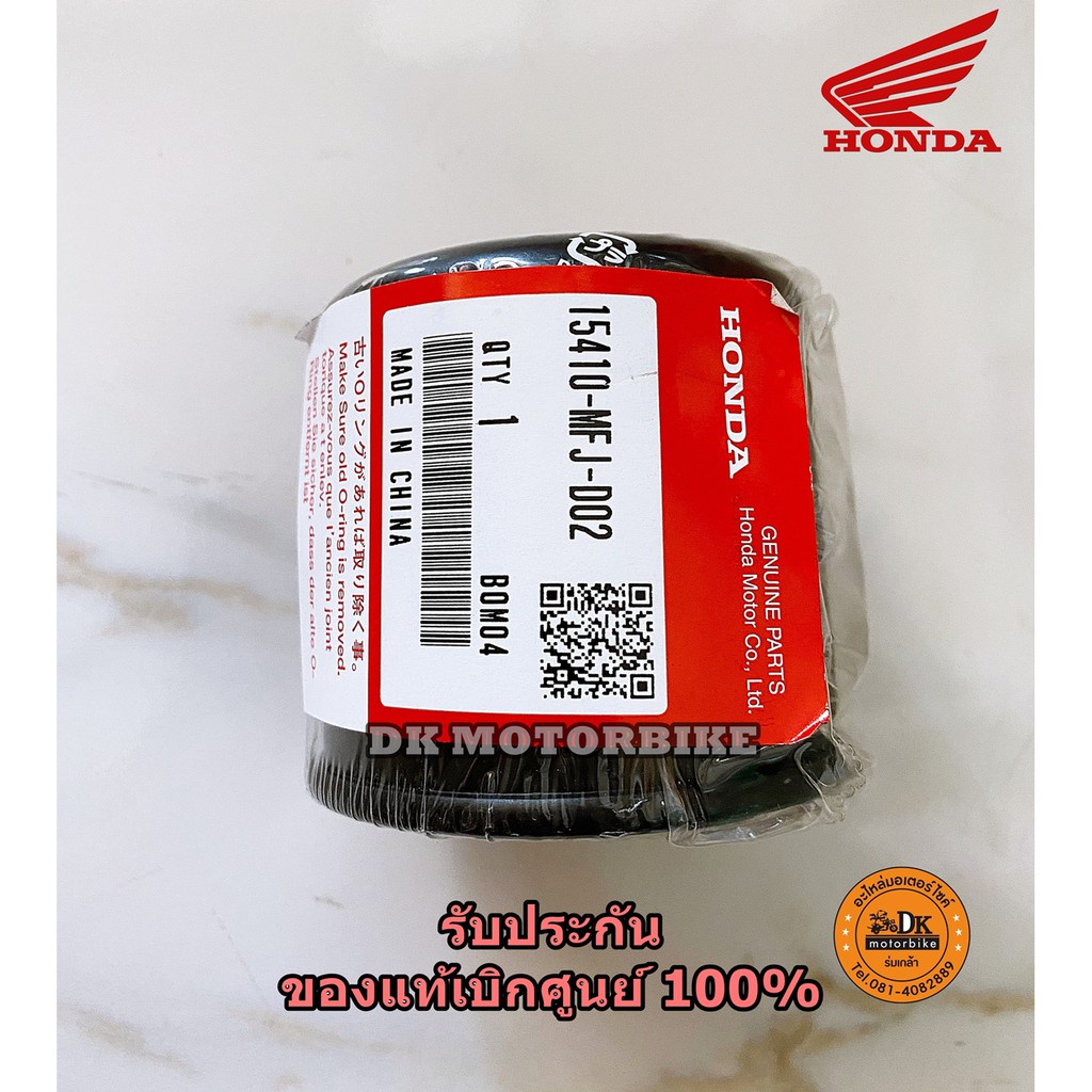ไส้กรองน้ำมันเครื่อง(แท้เบิกศูนย์ HONDA100%) FORZA300 ทุกรุ่น, FORZA350 และ Bigbike รุ่นอื่นๆ 15410-