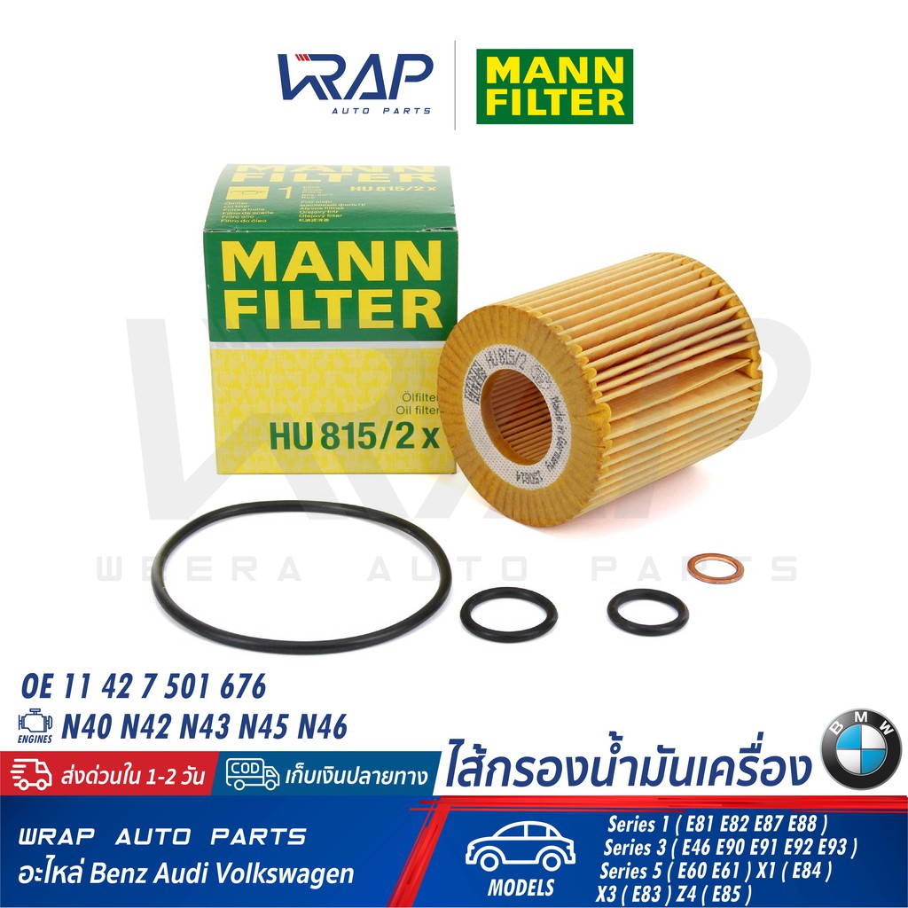 ⭐ BMW ⭐ กรองน้ำมันเครื่อง Mann Filter HU815/2X | เครื่อง N40 N42 N43 N45 N46 รุ่น E46 E90 E91 E92 X1