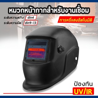 -สีดำ- หน้ากากเชื่อม ออโต้ ปรับแสงอัตโนมัติ เลนส์พลังงานแสงอาทิตย์ Solar Auto Darkening