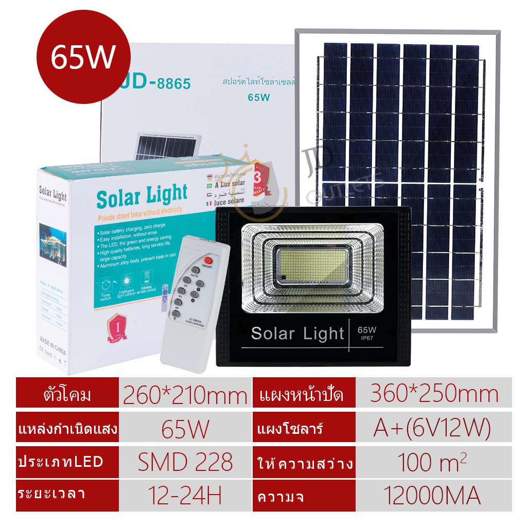 🚔ราคาพิเศษ+ส่งฟรี 💒JD solar light 300w 200w พลังงานแสงอาทิตย์ไฟพร้อมรีโมทควบคุมระยะไกลกันน้ำกลางแจ้ง ไฟ LED  โคมไฟถนน โคมไฟสปอร์ตไลท์**JD-65W 💒 มีเก็บปลายทาง