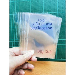 ถุงแก้วขนาด 3.5 x 5 นิ้ว 100 ใบ 35 บาท /ซองใส /ถุงใส /ถุงใสOPP