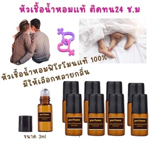 หัวน้ำหอม ฟีโรโมน100% ❤️☑️ปิดชื่อรายการสินค้าหน้ากล่องทุกชิ้นคะ☑️กลิ่นดึงดูดเพศ18++ติดทนนาน 24 ชม  มีทั้งชายและหญิง