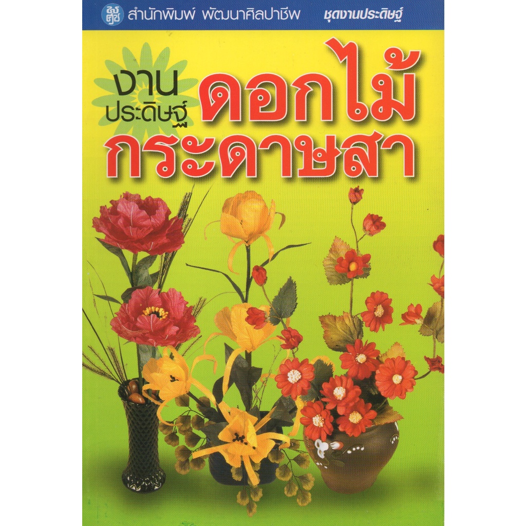 หนังสือ งานประดิษฐ์ ดอกไม้กระดาษสา