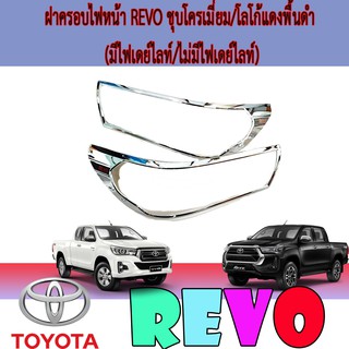 ครอบไฟหน้า//ฝาไฟหน้า   โตโยต้า รีโว้ Toyota Revo ชุบโครเมี่ยม/โลโก้แดงพื้นดำ (มีไฟเดย์ไลท์/ไม่มีไฟเดย์ไลท์)