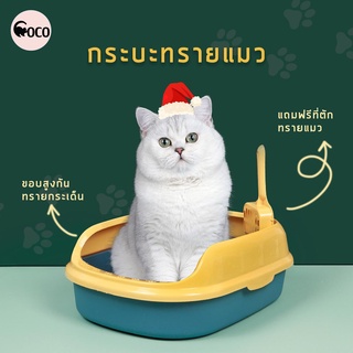 coco.pet ราคาถูก กระบะใส่ทรายแมว ขนาด  40*29 *13.5 cm. ห้องน้ำแมว อุปกรณ์ขับถ่าย  เซตกะบะทรายแมว พร้อมที่ตักทราย มี 2 สี