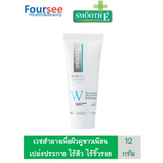 Smooth E White Baby Face Cream สมูทอี ไวท์ เบบี้เฟซครีม  (12 g)