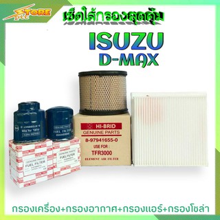 เซ็ตใส้กรองสุดคุ้ม ( ISUZU D-MAX ) กรองน้ำมันเครื่อง+กรองอากาศ+กรองแอร์+กรองโซล่า ( 1ชุด )