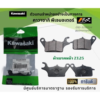 ชุดผ้าเบรคหน้าหลัง Kawasaki Z125 ของแท้จากศูนย์ 100%