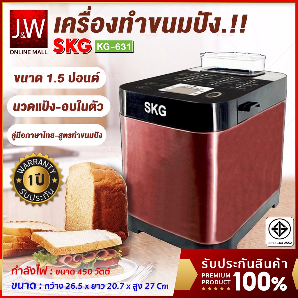 SKG เครื่องทำขนมปังอัตโนมัติ 1.5ปอนด์ นวดแป้ง อบขนมปัง รุ่น KG-631 หน้าจอLCD เครื่องนวดขนมปัง เครื่องปิ้งปัง ขนมปัง