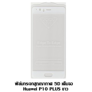 ฟิล์มกระจกสูญญากาศ 5D เต็มจอ Huawei P10 Plus ขาว