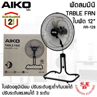 พัดลมตั้งโต๊ะ ใบพัดเหล็ก 10 นิ้ว AIKO รุ่น AR-128