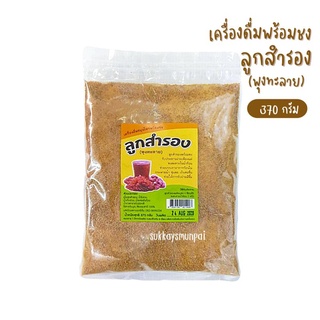 เครื่องดื่มสมุนไพรลูกสำรองพร้อมชง 370 กรัม ช่วยขจัดสารพิษตกค้างในร่างกาย ทำให้เลือดลมดี ผิวพรรณสดใส