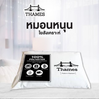 [1 แถม 1] Thames หมอนโรงแรม 5ดาว ของแท้ ใยสังเคราะห์ Polyest…