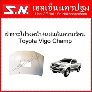 ฝากระโปรงหน้า Toyota Vigo Champ ใหญ่ **ของแท้ ของใหม่ถอด