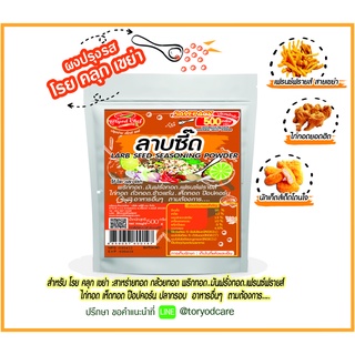 Toryodchef ผงปรุงรส ลาบซี๊ด ( Laab Seed) 200กรัม 500 กรัม " ใช้โรย คลุก เขย่า" ขนาดคุ้มค่า