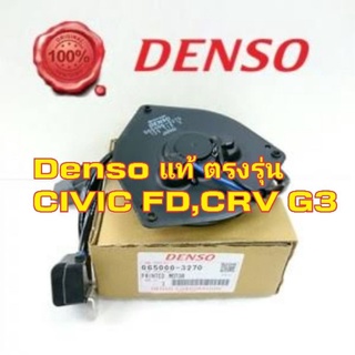 มอเตอร์พัดลมแอร์ Honda OEM Denso แท้ 100%