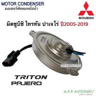 มอเตอร์พัดลม หม้อน้ำ ไททัน Triton Pajero ปี2005-18 ไทรทัน (Tritno 12V กล่องน้ำตาล) motor Mitsubishi มิซูบิชิ ปาเจโร่