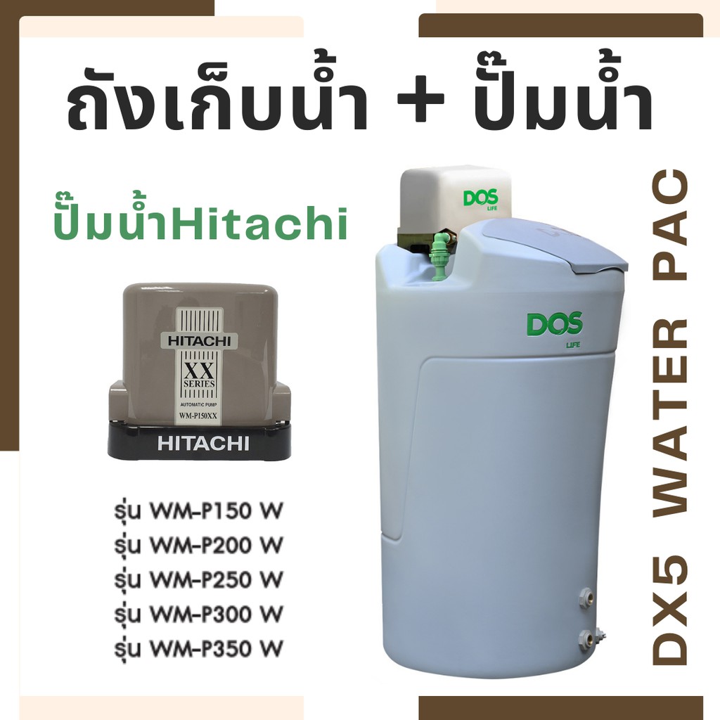 ถังเก็บน้ำ DOS DX5 WATER PAC ขนาด 700 , 1000 ลิตร คู่กับปั๊มน้ำฮิตาชิ WM-P 150 , 200 , 250 , 300 , 3