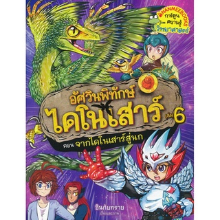 อัศวินพิทักษ์ไดโนเสาร์  ตอน จากไดโนเสาร์สู่นก เล่ม 6