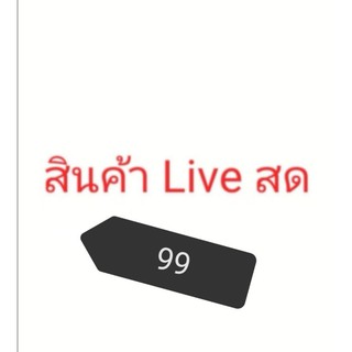 สินค้าไลฟ์สด  Set 99