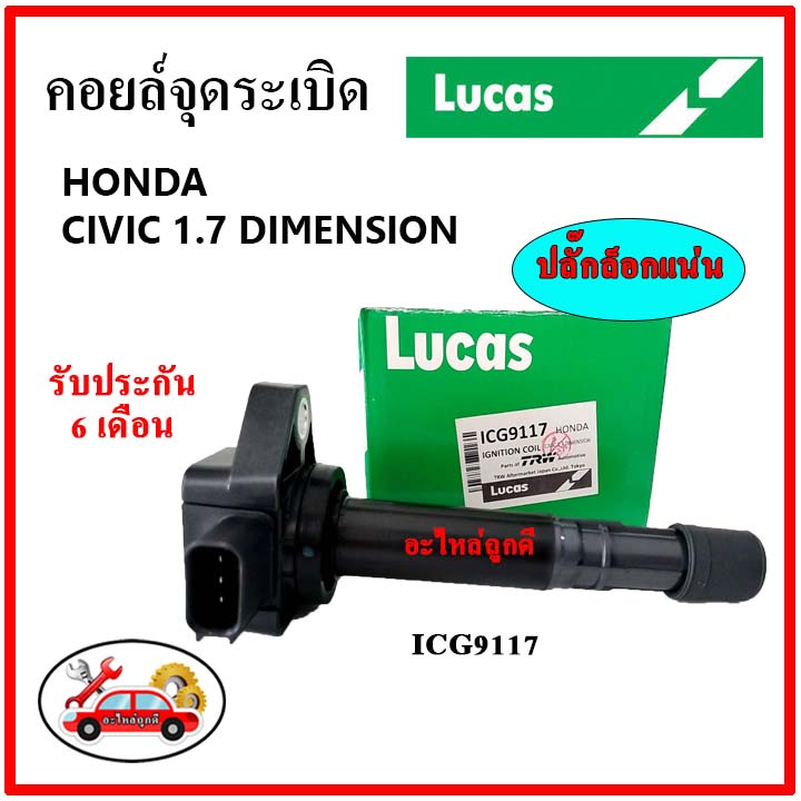 LUCAS คอยล์จุดระเบิด คอยล์หัวเทียน Honda CIVIC ES Dimension 1.7 ไดเมนชั่น ปี 00-05
