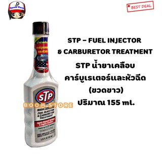 STP FUEL INJECTOR &amp; CARBURETOR TREATMENT น้ำยาเคลือบ คาร์บูเรเตอร์และหัวฉีด (ขวดขาว) ปริมาณ 155 mL.