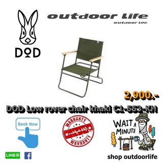 เก้าอี้ DOD Low rover chair khaki C1-553-KH