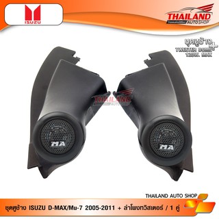 ชุดเซ็ท หูช้าง ตรงรุ่น สำหรับรถ ISUZU D-Max 2005-2011 สีดำ มาพร้อมกับ ลำโพงทวิสเตอร์โดม  MT-260 / จำนวน 1 ชุด