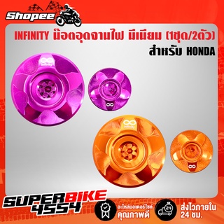 INFINITY น๊อตอุดจานไฟ มีเนียมอุดจานไฟ มาร์คจานไฟ สำหรับ HONDA (2อัน/ชุด)แท้ 100%