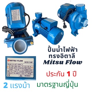 ปั้มหอยโข่ง 2 นิ้ว 2 แรง ไฟฟ้า Mitsuflow อย่างดี ประกัน 1 ปี