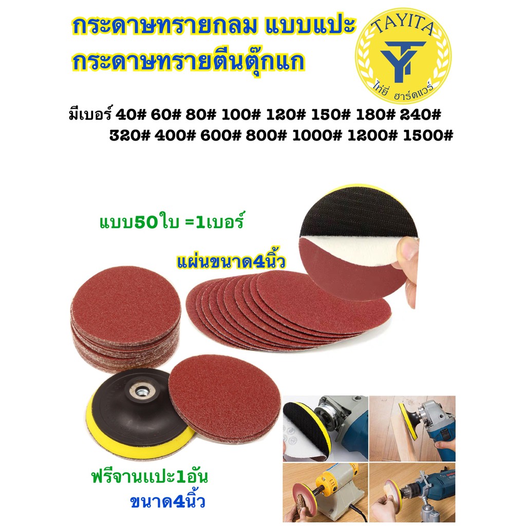 กระดาษทรายกลม หนามเตย หลังสักหลาด 4 นิ้ว แพ็ค 50 แผ่น เลือกได้ 1 เบอร์ # ไม่คละ # แถมฟรี แป้นรองกระดา(โรงงานเอง)