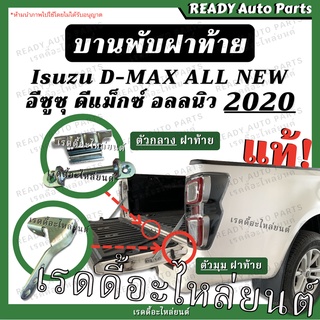 บานพับฝาท้าย 2020 อีซูซุ ดีแมกซ์ ออลนิว Isuzu Dmax all new ตัวล่าสุด แท้ เบิกศูนย์ ตัวกลาง ตัวมุม 2022 2021 บานพับกระบะ