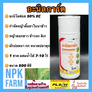 อะนิลการ์ด ขนาด 500 ซีซี อะนิโลฟอส 30% EC กำจัดหญ้าดื้อยา ปราบยาก ในนาข้าว หญ้าดอกขาว หญ้าข้าวนก หญ้าแดง (กระดูกไก่)