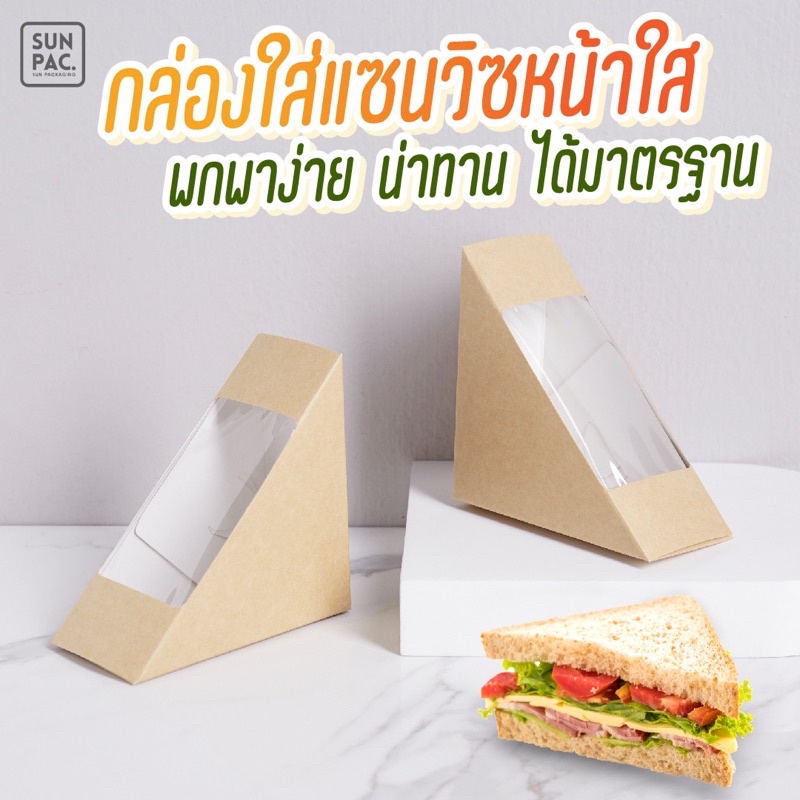 กล่องใส่แซนวิส กล่องแซนวิส ขนาด10×10×5 cm (100ใบ/แพ็ค)-food grade – โปรปัง