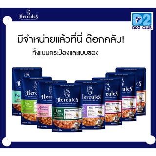 Hercules อาหารเปียกสุนัขแบบซอง คละรส ขนาด 130กรัม มี 8 รสชาติให้เลือก 1 ซอง ซื้อ 1 แถม 1