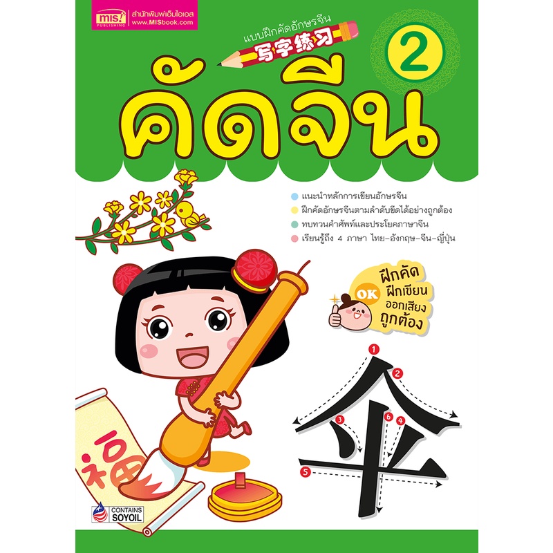 MISBOOK หนังสือคัดจีน 2 ฝึกคัด ฝึกเขียน ออกเสียงถูกต้อง แบบฝึกคัดอักษรจีน