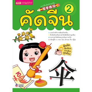 แบบฝึกคัดอักษรจีน เล่ม 2 คัดจีน ฝึกเขียนตามลำดับอย่างถูกต้อง