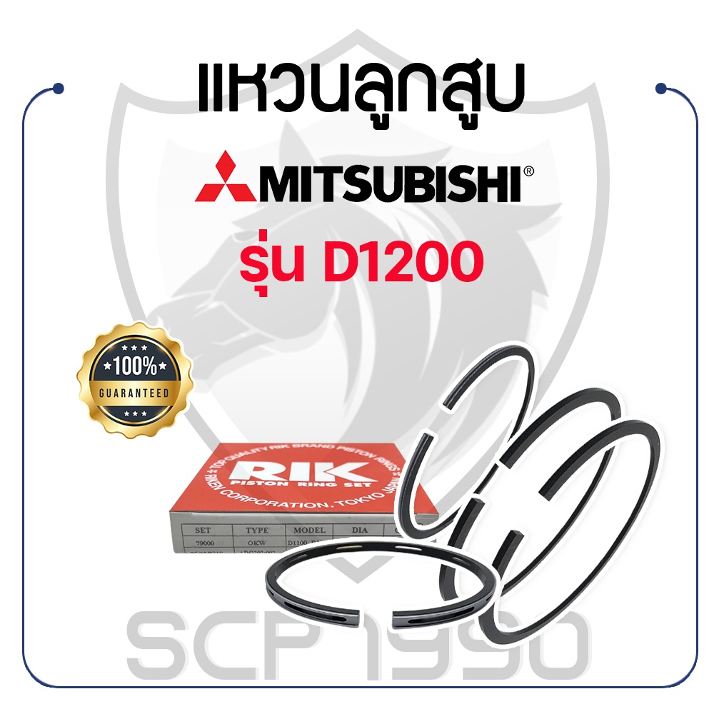 แหวนลูกสูบ RIKEN มิตซูบิชิ รุ่น D1200 MITSUBISHI