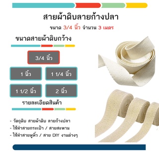 สายผ้าดิบ สายก้างปลา สายกระเป๋า มี 5 ขนาด ขนาด 3/4 ถึง 2 นิ้ว แบ่งขายขั้นต่ำ 3 เมตร